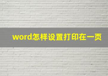 word怎样设置打印在一页