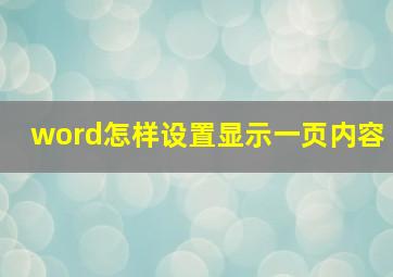 word怎样设置显示一页内容