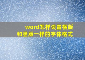 word怎样设置横版和竖版一样的字体格式