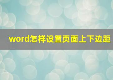 word怎样设置页面上下边距