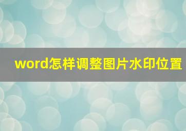 word怎样调整图片水印位置