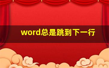 word总是跳到下一行