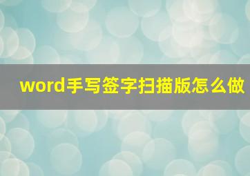 word手写签字扫描版怎么做