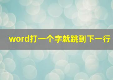 word打一个字就跳到下一行