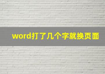 word打了几个字就换页面