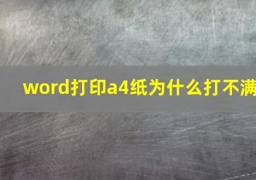 word打印a4纸为什么打不满