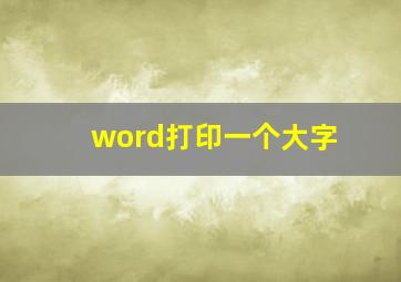 word打印一个大字