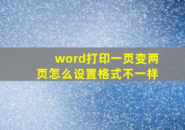 word打印一页变两页怎么设置格式不一样