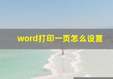 word打印一页怎么设置