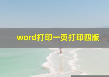 word打印一页打印四版