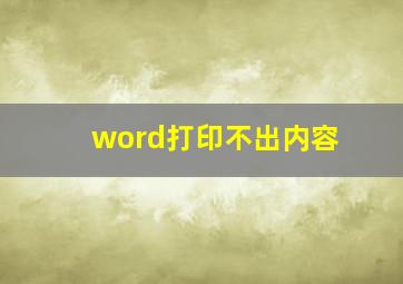 word打印不出内容