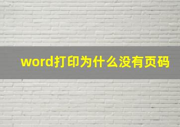 word打印为什么没有页码