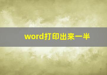 word打印出来一半