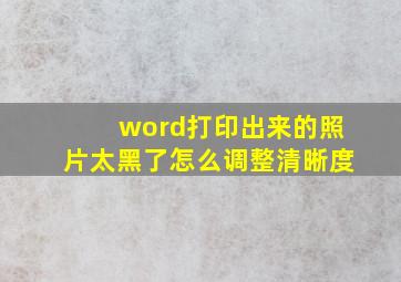 word打印出来的照片太黑了怎么调整清晰度