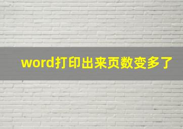 word打印出来页数变多了