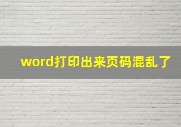 word打印出来页码混乱了