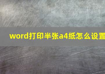 word打印半张a4纸怎么设置