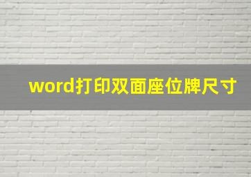 word打印双面座位牌尺寸