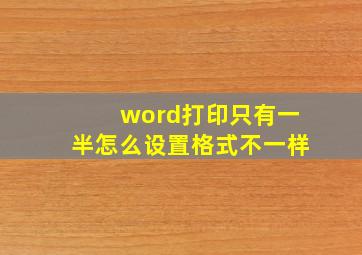 word打印只有一半怎么设置格式不一样