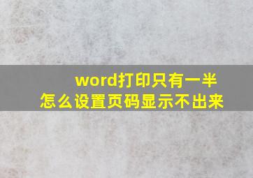 word打印只有一半怎么设置页码显示不出来