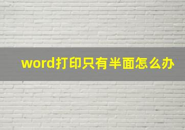 word打印只有半面怎么办