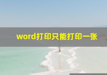 word打印只能打印一张