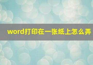 word打印在一张纸上怎么弄