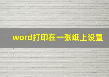 word打印在一张纸上设置