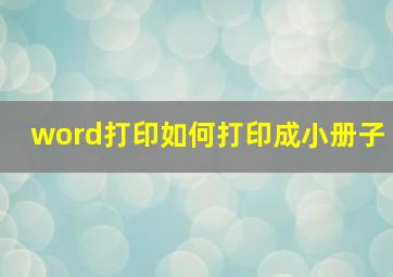 word打印如何打印成小册子