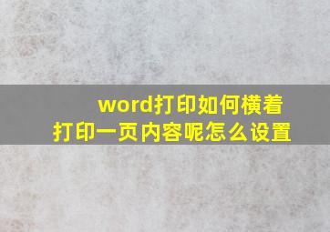 word打印如何横着打印一页内容呢怎么设置