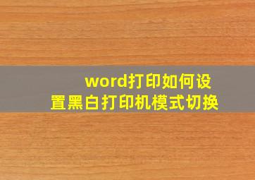 word打印如何设置黑白打印机模式切换