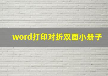 word打印对折双面小册子