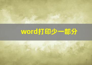 word打印少一部分