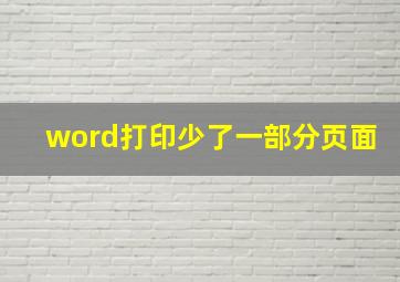 word打印少了一部分页面