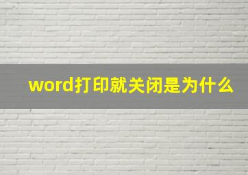 word打印就关闭是为什么