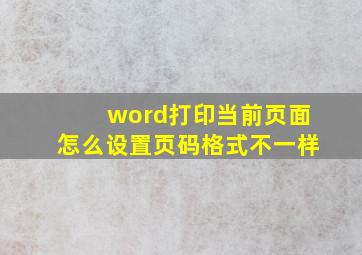 word打印当前页面怎么设置页码格式不一样