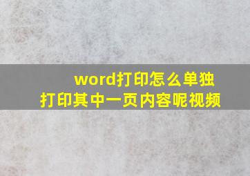 word打印怎么单独打印其中一页内容呢视频