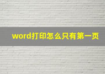 word打印怎么只有第一页