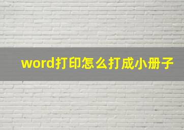 word打印怎么打成小册子