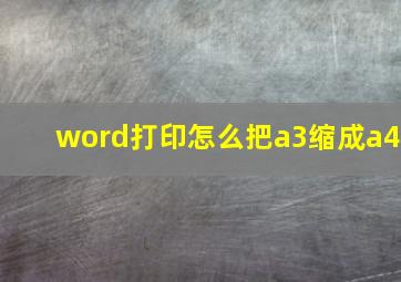 word打印怎么把a3缩成a4