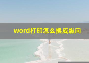 word打印怎么换成纵向