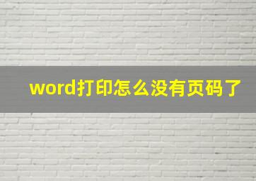 word打印怎么没有页码了