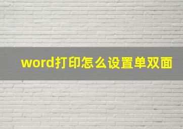 word打印怎么设置单双面