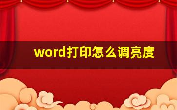 word打印怎么调亮度