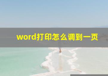 word打印怎么调到一页