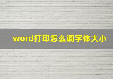 word打印怎么调字体大小