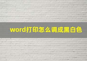 word打印怎么调成黑白色