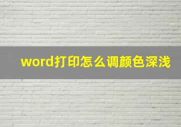 word打印怎么调颜色深浅