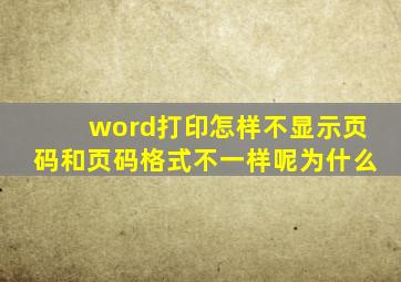 word打印怎样不显示页码和页码格式不一样呢为什么