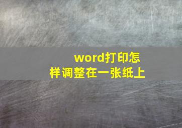 word打印怎样调整在一张纸上